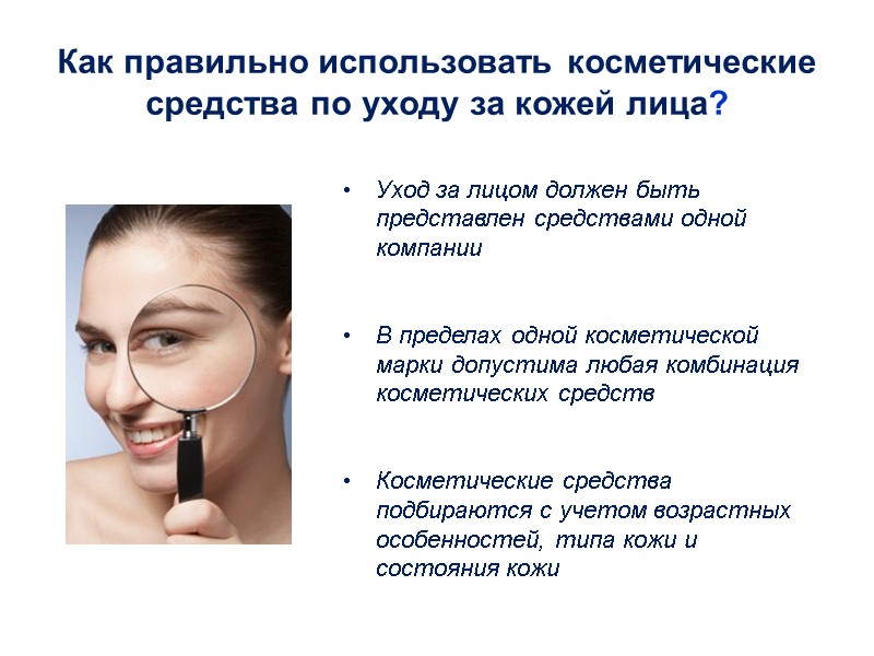 Как правильно использовать косметические средства по уходу за кожей лица? Уход за лицом должен